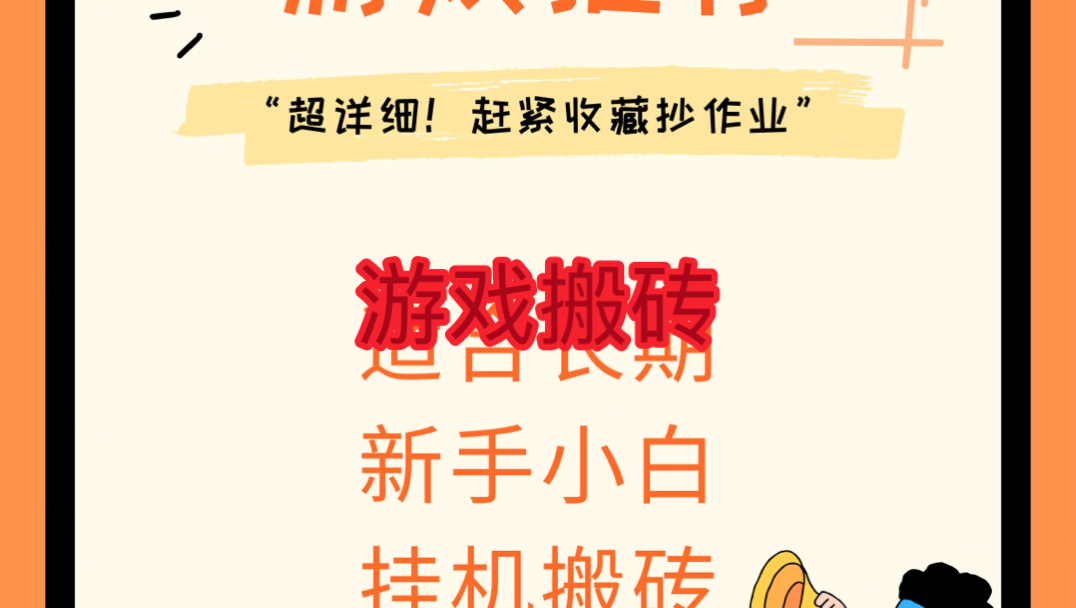 手机游戏搬砖什么游戏好_2022适合手机搬砖游戏_适合手机游戏搬砖