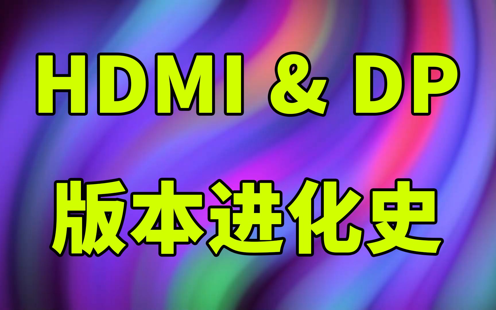 hdmi和dp的区别_minidp转hdmi_dp接口和hdmi的区别