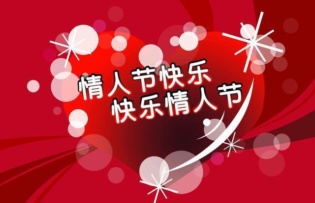 2032年情人节是哪一天_2033年情人节_情人节2023年是几月几日