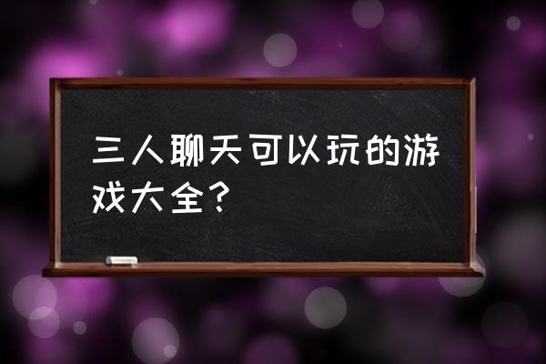 3个人怎样玩游戏手机_玩个人手机游戏犯法吗_玩个人手机游戏违法吗