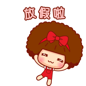 2021年放假_放假年放假时间_2016年彝族年放假安排