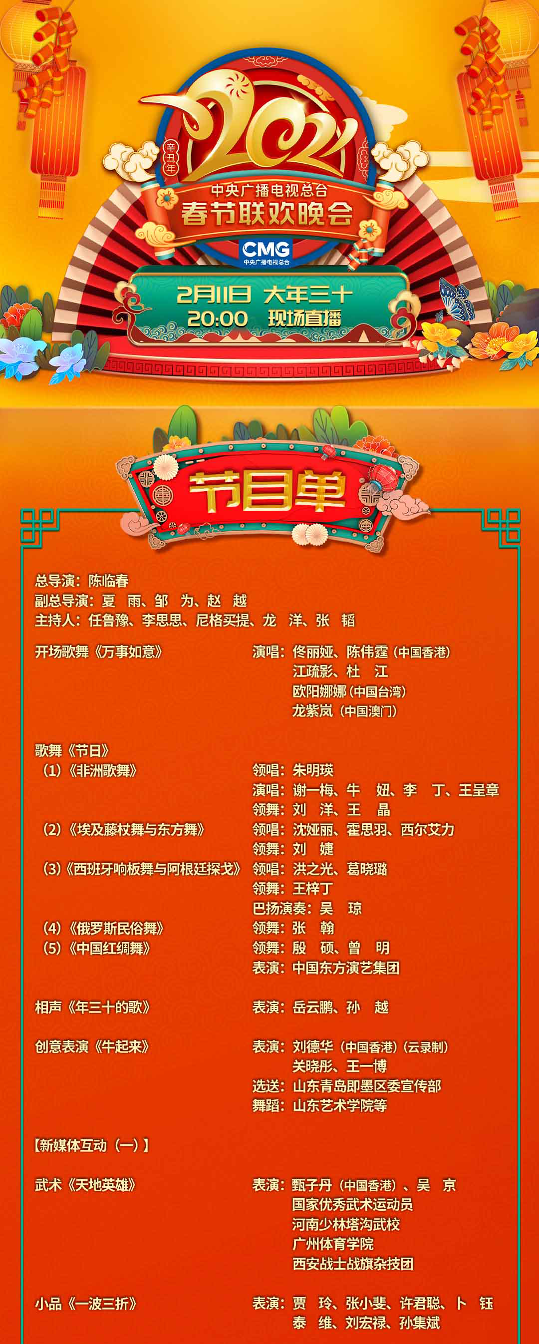 春晚节目单公布2025_春晚节目单2024年完整版_春晚节目单