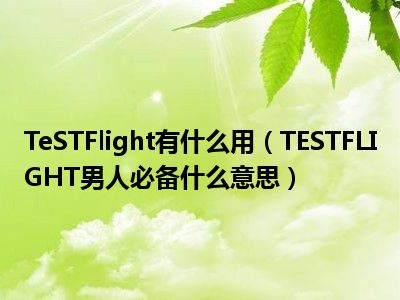 雷电下载ios邀请码_雷电接码平台_雷电下载testflight邀请码