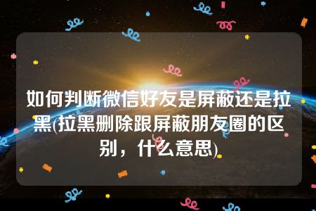 检测微信好友删除自己的软件_微信好友删除检测手机软件_微信好友删除测试软件