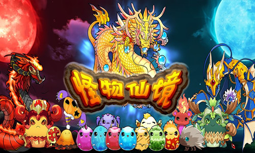 qq手机游戏怪物_安卓怪物_怪物手机版