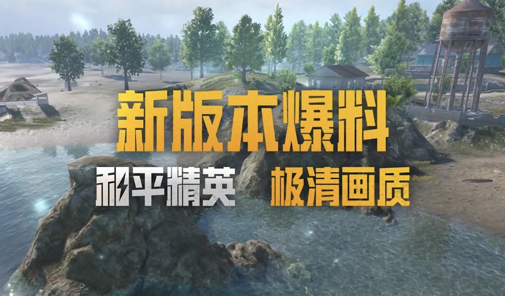 吃鸡游戏画质好看的手机_画质很好的吃鸡游戏_高画质吃鸡游戏