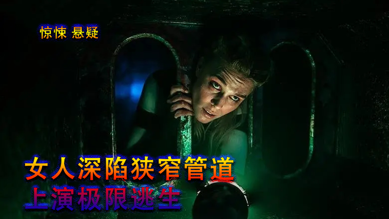 极限逃生1080p_极限逃生hd_极限逃生电影在线观看完整版