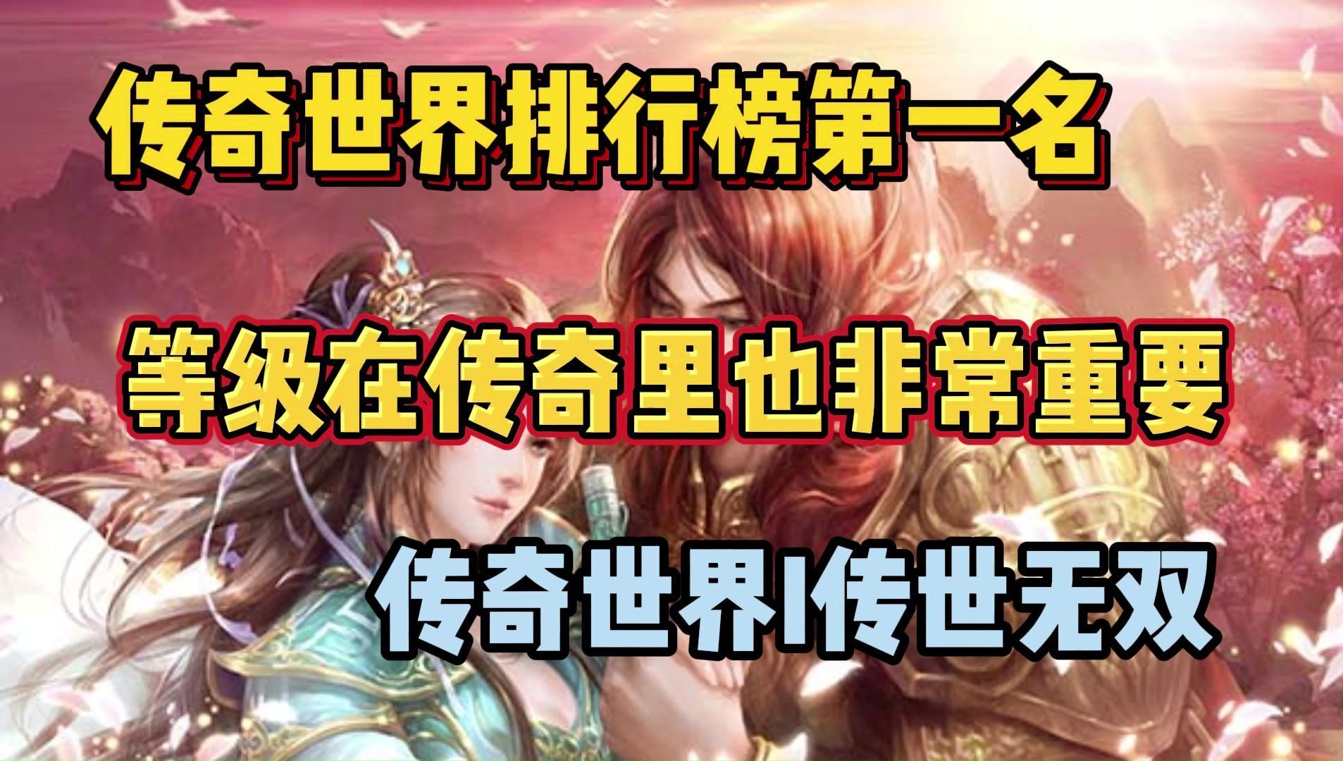 好玩的手游传奇世界_传奇类手机世界游戏有什么_传奇世界类手机游戏有哪些