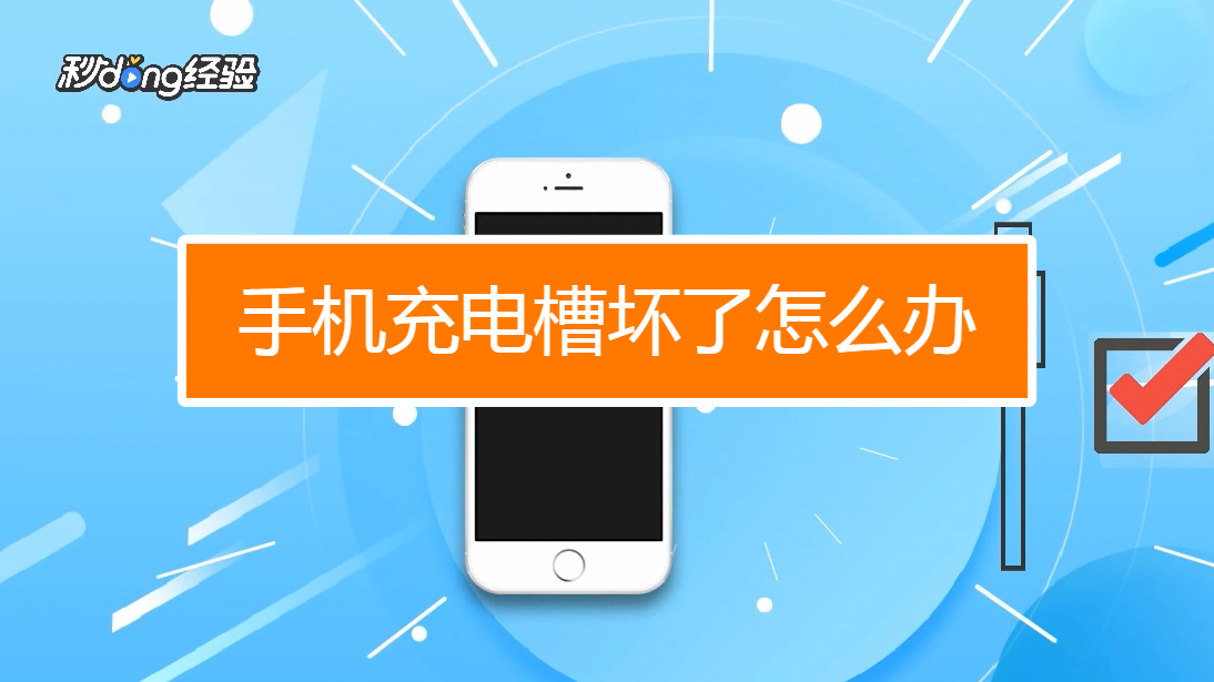 充电宝充电口坏了怎么修理_mate7换充电尾插小板_充电口插不稳怎么办
