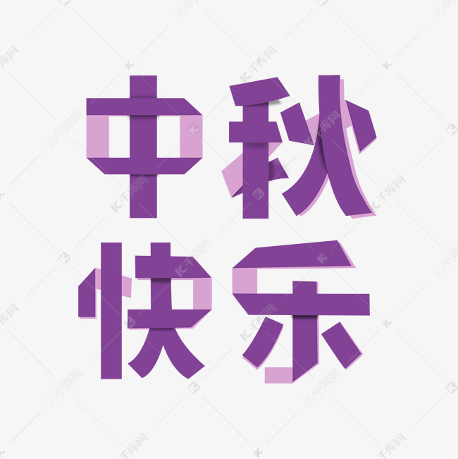 关于中秋节的图片_中秋节图片真实图片_中秋节图片ppt素材