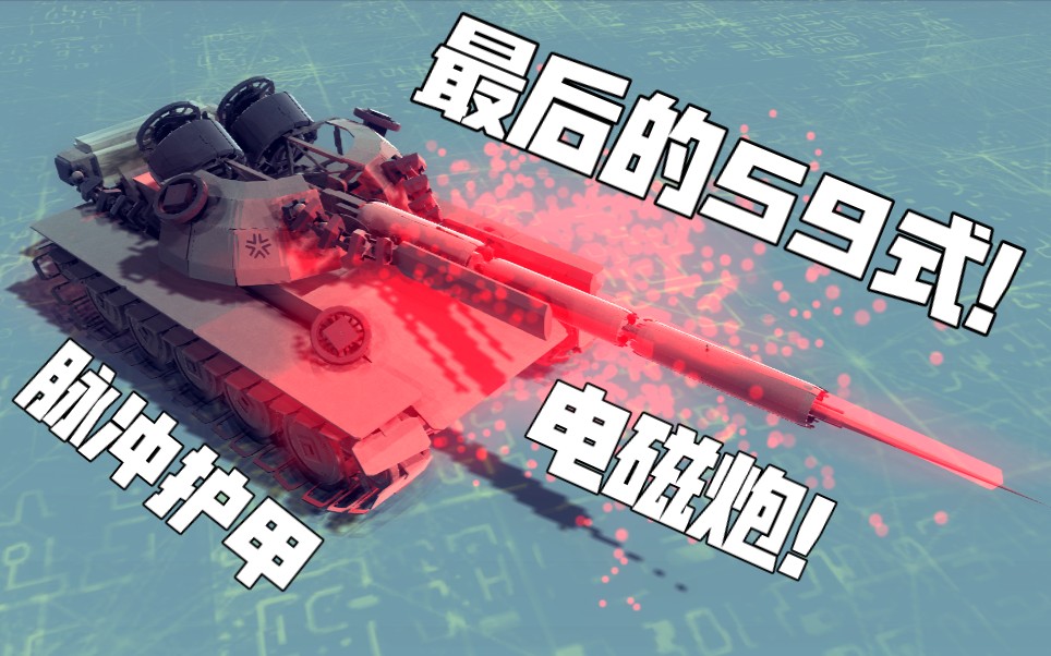 坦克世界59式_坦克世界59式_坦克世界59式