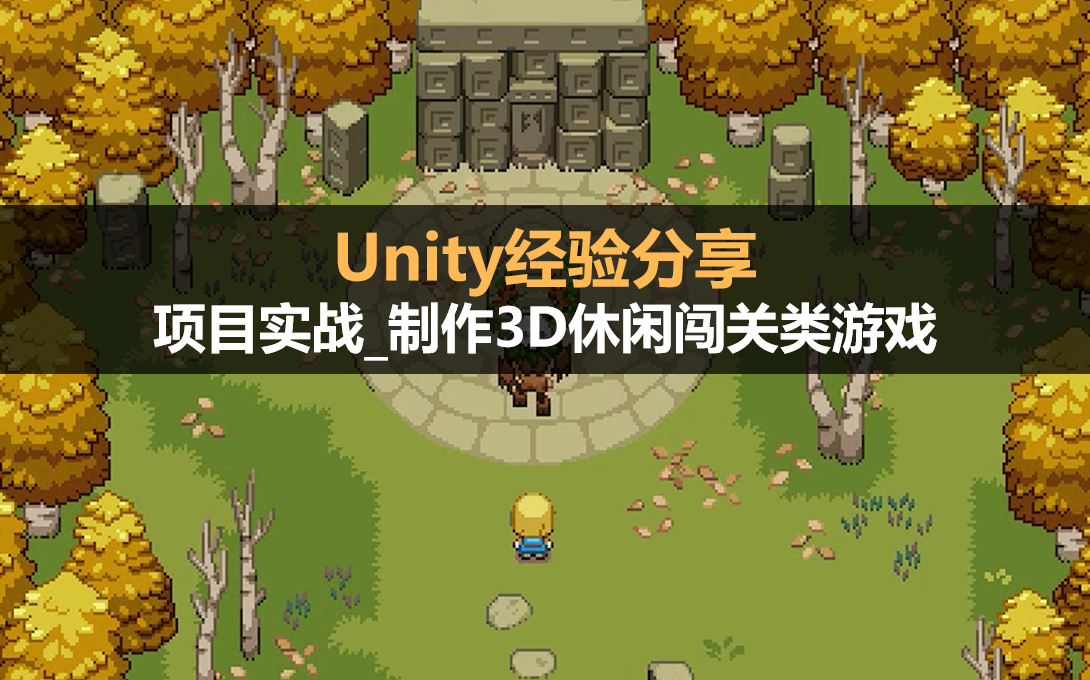 unity3d开发手机游戏_开发手机游戏用什么语言_开发手机游戏需要学什么