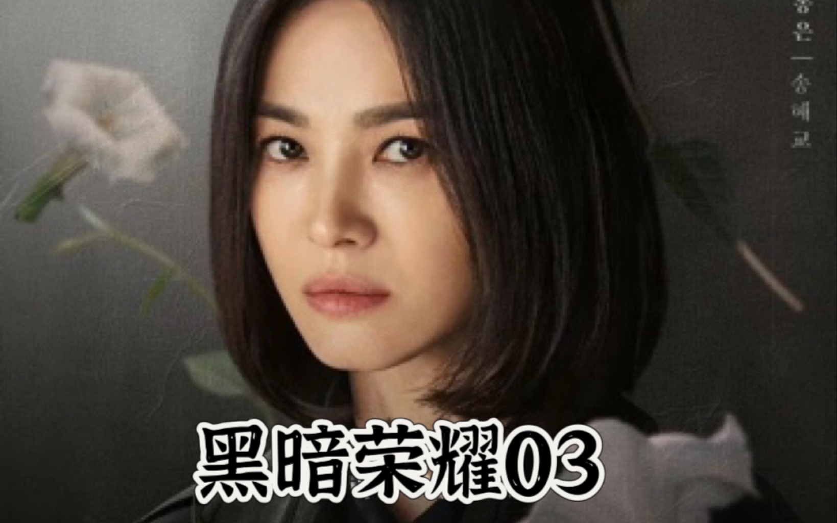 美剧荣耀_电视剧荣耀完整版_韩剧黑暗荣耀第二部在线观看