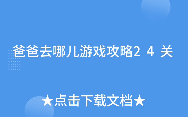 爸爸去哪儿1手机游戏_手机爸爸游戏网_爸爸手机游戏去哪里玩