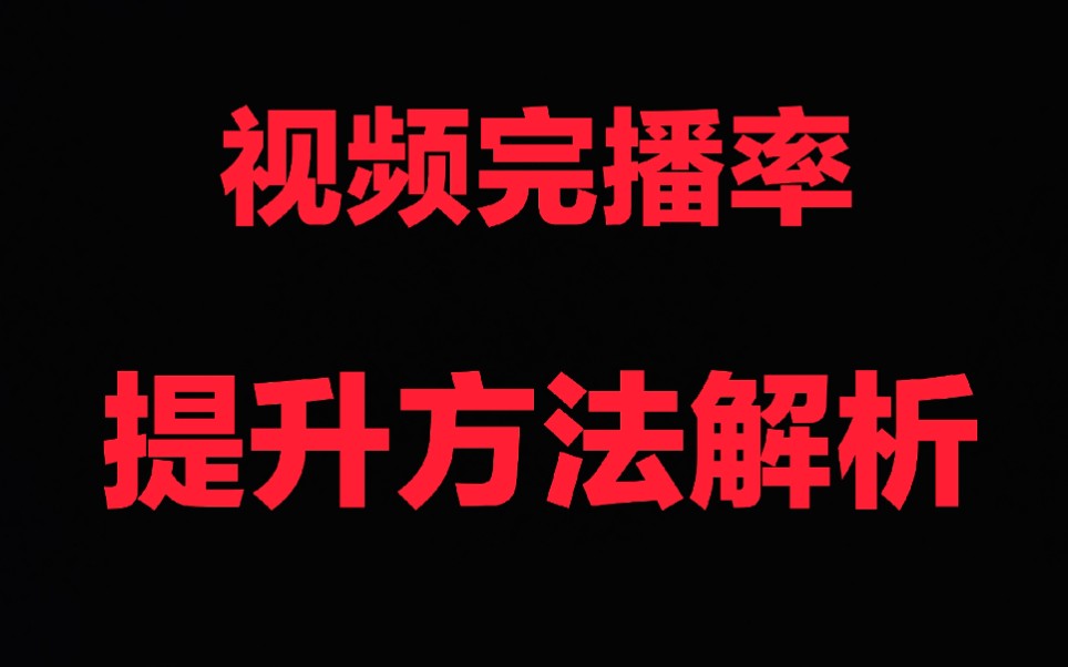 刷完播率_完播率低怎么办_完播率是什么