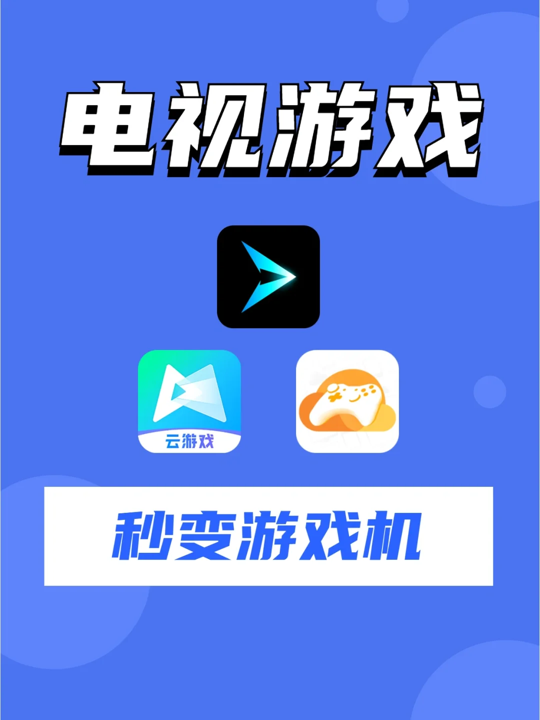 电视云游戏咋连接手机热点_电视联手机热点_热点连接电视浪费流量吗