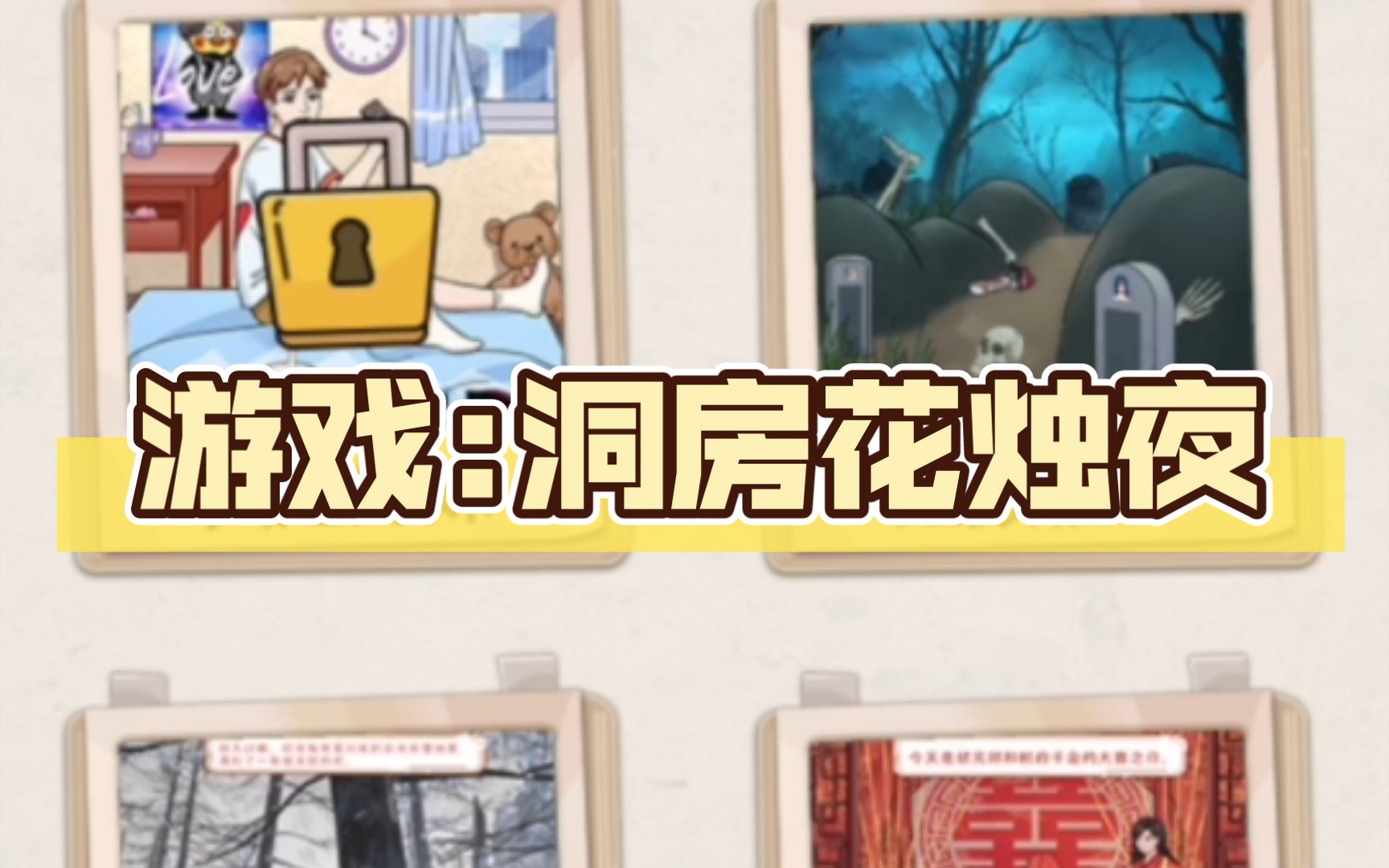 洞房游戏大招_洞房手机游戏_洞房有意思的游戏
