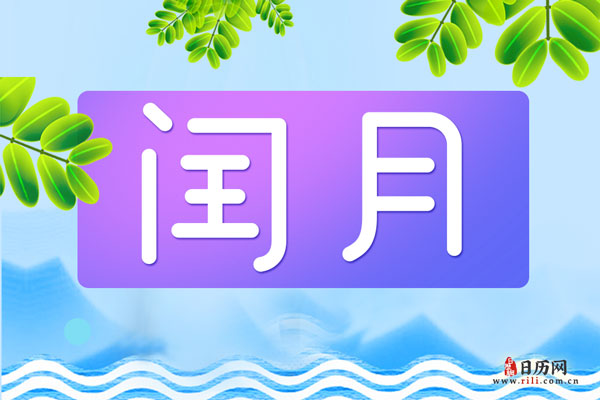 闰月有正月和腊月吗_为什么有闰月_闰月有什么说法吗