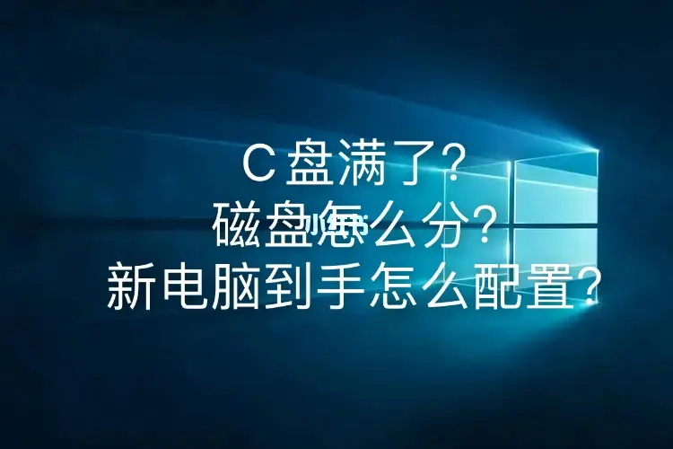 c盘红红的_c盘红了怎么解决_c盘红了是什么意思