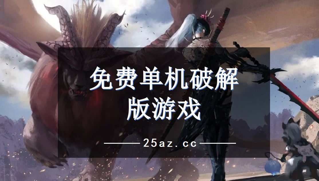单机手游下载榜_单机手游下载_顶级单机游戏手机版下载