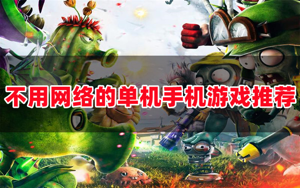 画质高的单机手机游戏_十大画质超高的手机单机游戏_单机游戏画质最高的手机