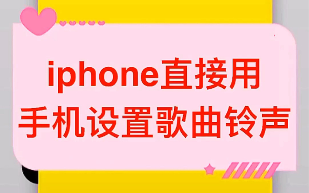 苹果手机的铃声设定_铃声定义苹果手机怎么设置_苹果手机怎么自定义铃声