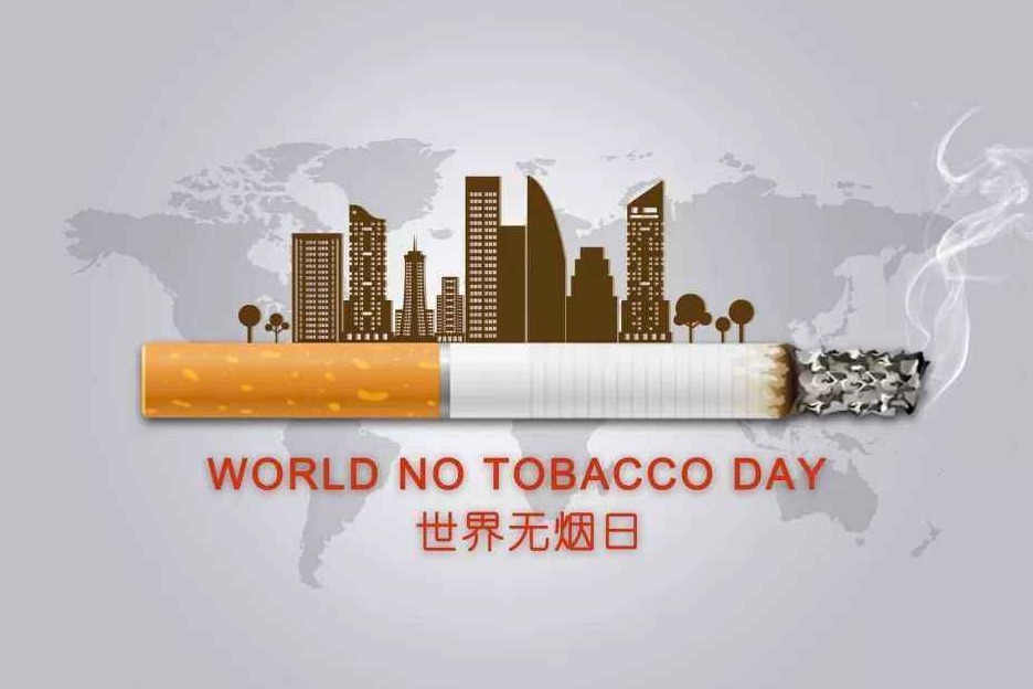 世界无烟日是什么生肖_无烟世界内容_世界无烟日
