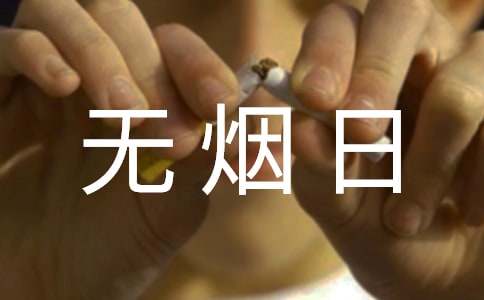 无烟世界内容_世界无烟日_世界无烟日是什么生肖