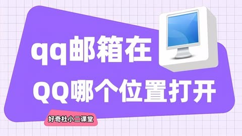 qq邮箱怎么开通_邮箱开通告知大家模板_邮箱开通通知
