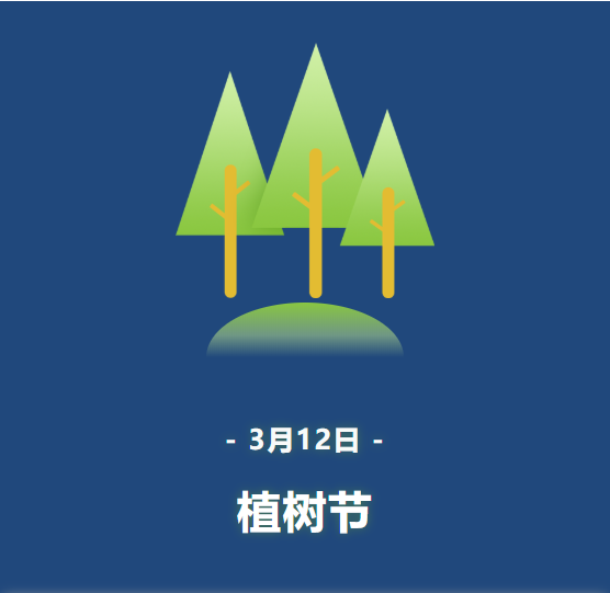 节日的月日_3月12日是什么节日_节日是指