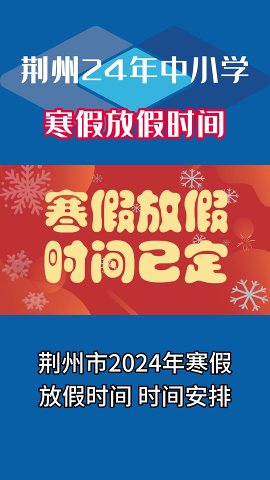 寒假放假时间2021_寒假放假时间2023_2024年寒假放假时间