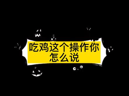 吃鸡游戏怎么解除手机绑定_吃鸡号解绑_解绑吃鸡的限制时间
