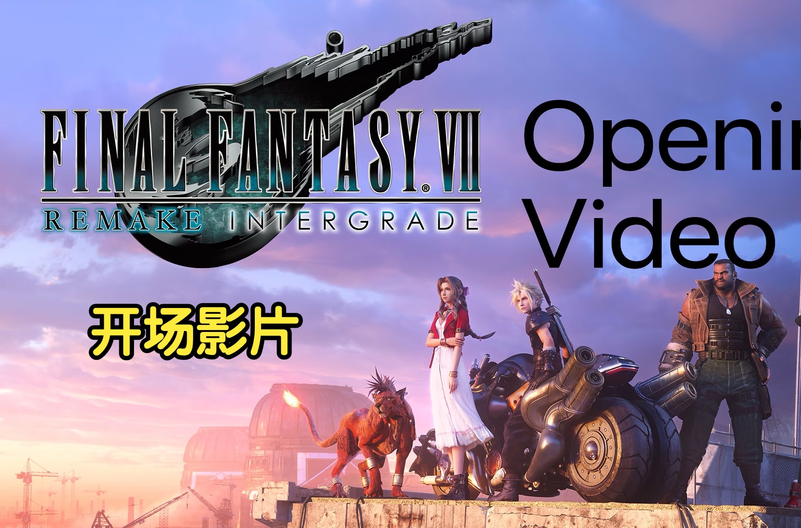 ff7重制版手机游戏_ff7手机安卓汉化版_ff7手机模拟器