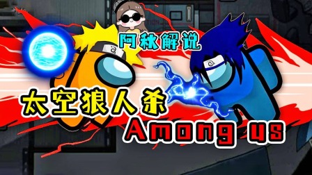 解说阿秋太空行动解说_阿秋解说_解说阿秋解说