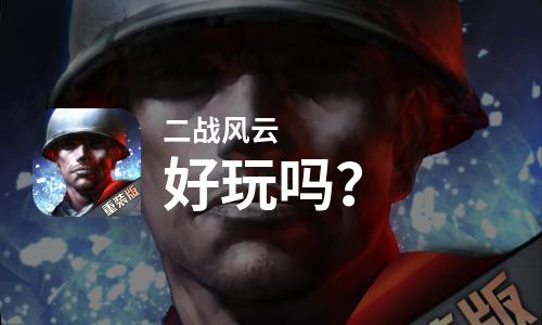 好玩二战手机游戏有哪些_超好玩的二战游戏手机_好玩二战手机游戏推荐