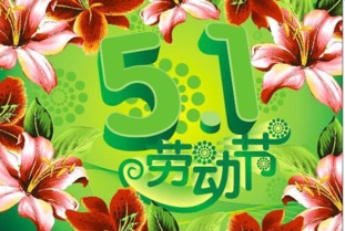 五一劳动节资料英语版_五一劳动节资料300字_五一劳动节资料
