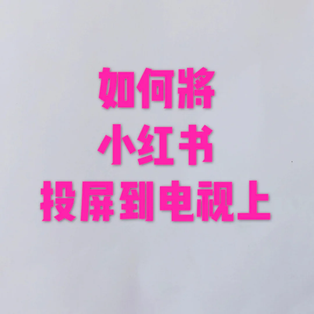 在小红书上浏览会留下记录吗_看小红书文章有浏览足迹吗_小红书可以看浏览记录吗