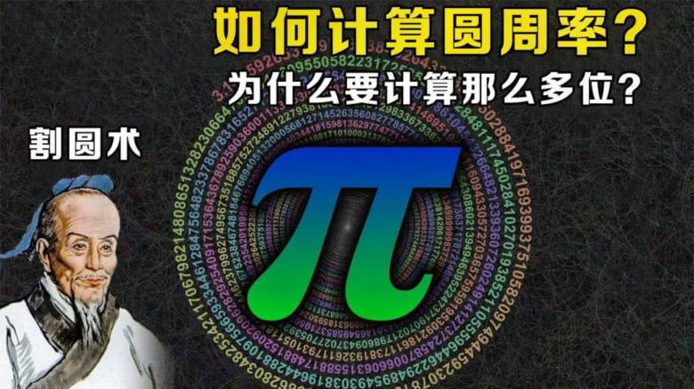 圆周率第七位有效数字的人是谁_圆周率有效数字的人是_圆周率所有位数字