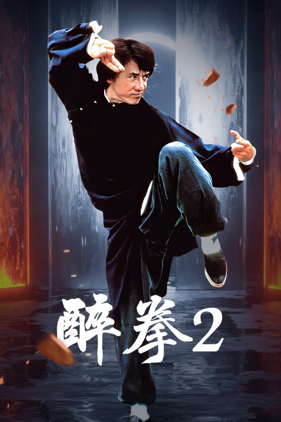 醉拳国语完整版_醉拳2免费高清国语版在线观看_免费观看醉拳1