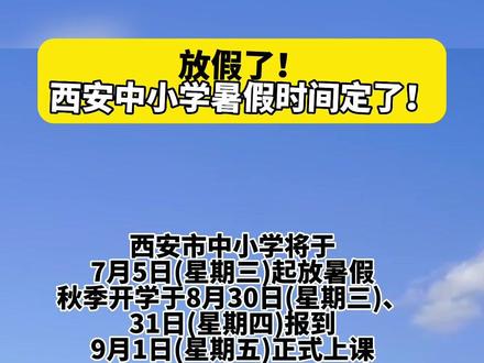 小学暑假放学_小学什么时候放暑假_暑假放假小学