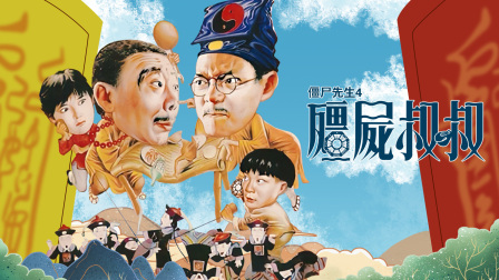 僵尸先生全集完整版_《僵尸先生》免费观看完整版_僵尸先生免费完整版