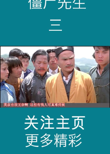 僵尸先生全集完整版_《僵尸先生》免费观看完整版_僵尸先生免费完整版