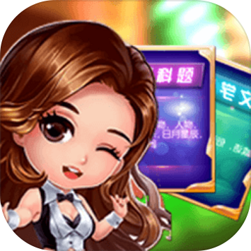 答题类手机游戏推荐_答题类游戏app_答题类的手机游戏