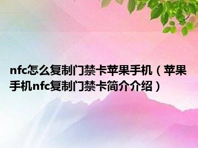 苹果使用nfc公交卡_苹果如何使用nfc_苹果使用nfc需要打开钱包吗