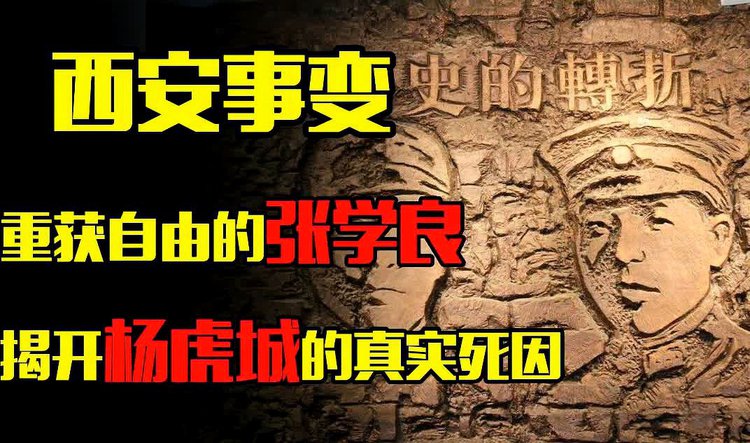 西安事变真相_西安事变真相_真实西安事变始末