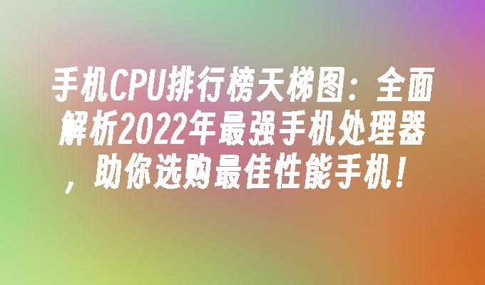 至强天梯图_cpu天梯图包括志强_cpu至强天梯图