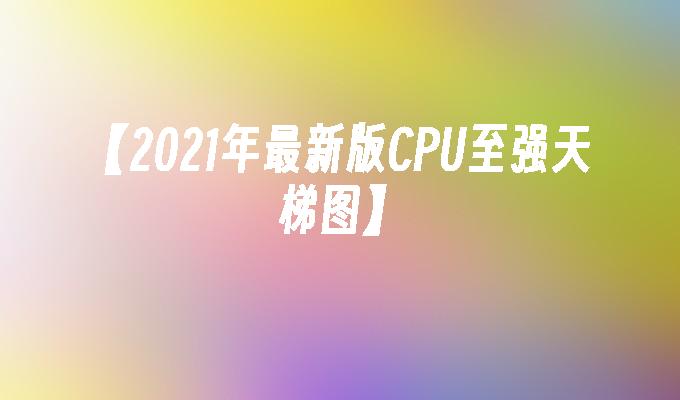 至强天梯图_cpu天梯图包括志强_cpu至强天梯图