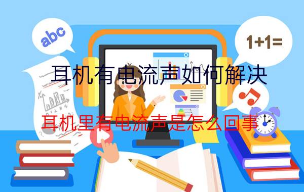 耳机音量左右不一样怎么办_耳机左右声音调整_左右耳机声音大小不一样
