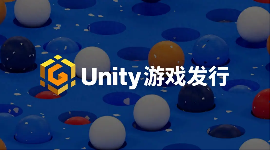 unity游戏发布到手机端_发布手机游戏广告的平台_unity发布手机游戏
