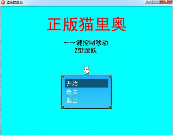 盗版猫里奥游戏下载手机版_盗版猫里奥游戏下载手机版_盗版猫里奥游戏下载手机版